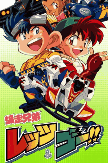 四驱兄弟-真人漫画